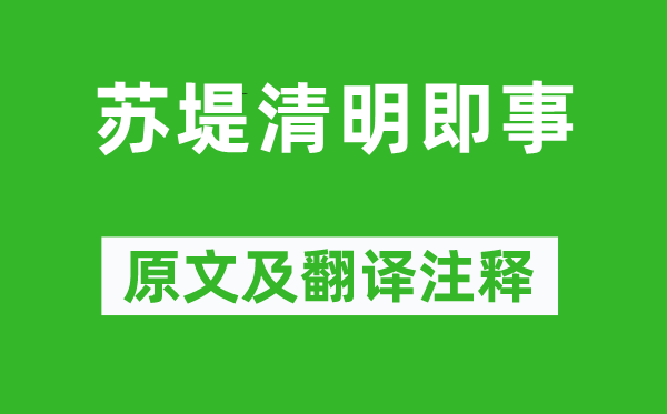 吴惟信《苏堤腐败即事》原文及翻译正文,诗意诠释