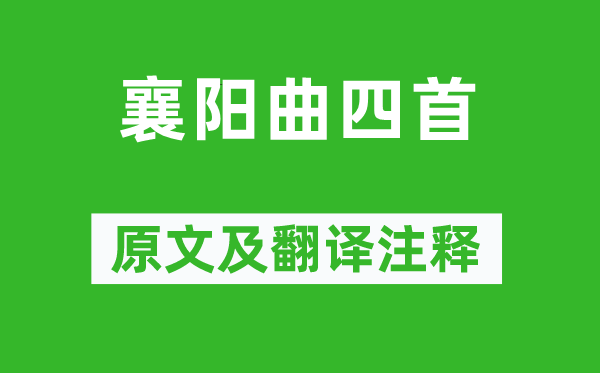 李白《襄阳曲四首》原文及翻译正文,诗意诠释