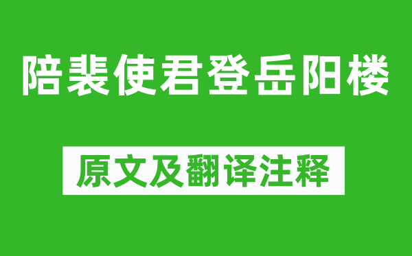 杜甫《陪裴使君登岳阳楼》原文及翻译正文,诗意诠释