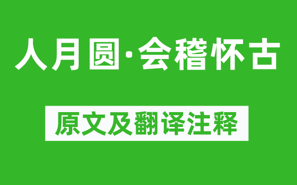 张可久《人月圆·会稽怀古》原文及翻译正文,诗意诠释
