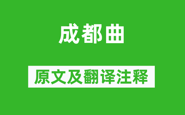 张籍《成都曲》原文及翻译正文,诗意诠释