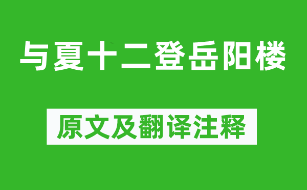 李白《与夏十二登岳阳楼》原文及翻译正文,诗意诠释