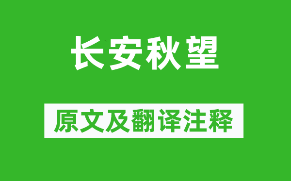 杜牧《长安秋望》原文及翻译正文,诗意诠释