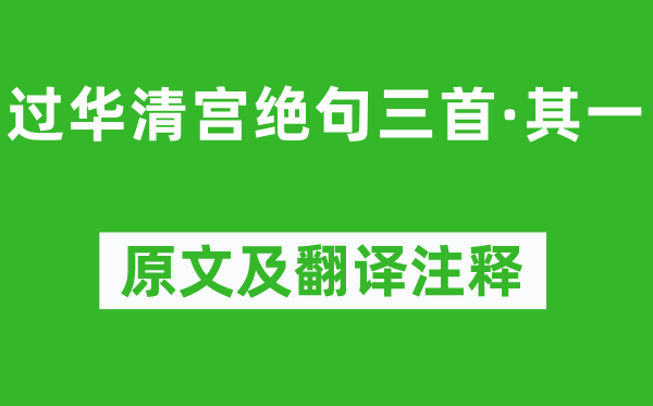 杜牧《过华清宫绝句三首·其一》原文及翻译正文,诗意诠释