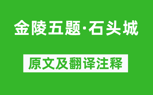 刘禹锡《金陵五题·石头城》原文及翻译正文,诗意诠释