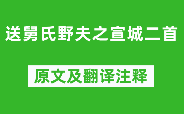 黄庭坚《送舅氏野夫之宣城二首》原文及翻译正文,诗意诠释