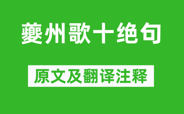 杜甫《夔州歌十绝句》原文及翻译正文,诗意诠释