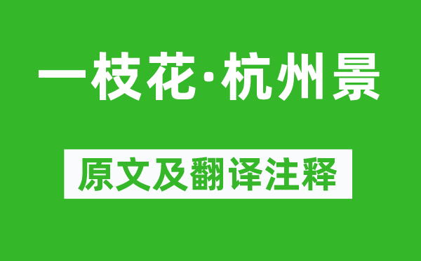 关汉卿《一枝花·杭州景》原文及翻译正文,诗意诠释