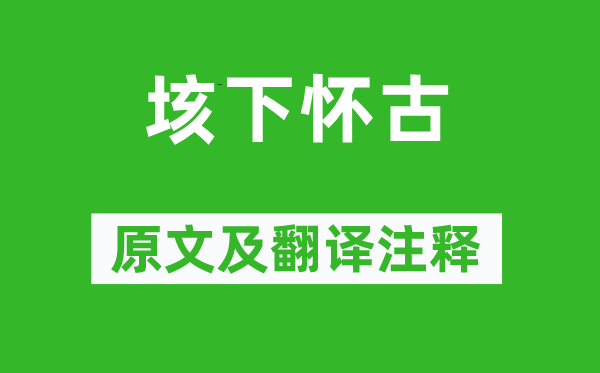 栖一《垓下怀古》原文及翻译正文,诗意诠释
