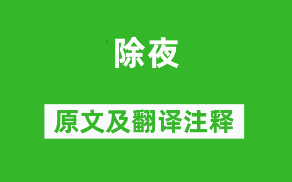 文天祥《大年夜》原文及翻译正文,诗意诠释