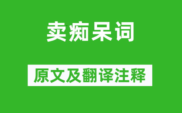 范成大《卖聪慧词》原文及翻译正文,诗意诠释