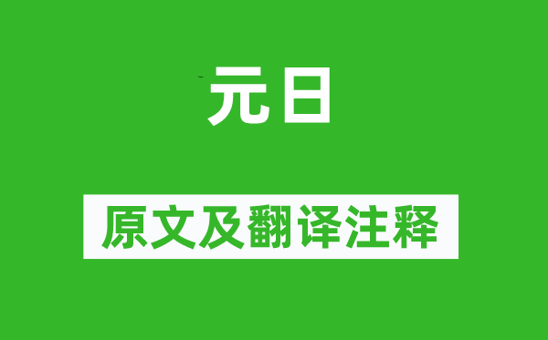 王安石《元日》原文及翻译正文,诗意诠释