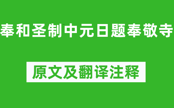 崔元翰《奉和圣制中元日题奉敬寺》原文及翻译正文,诗意诠释