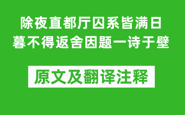 苏轼《大年夜直都厅监禁皆满日暮不得返舍因题一诗于壁》原文及翻译正文,诗意诠释