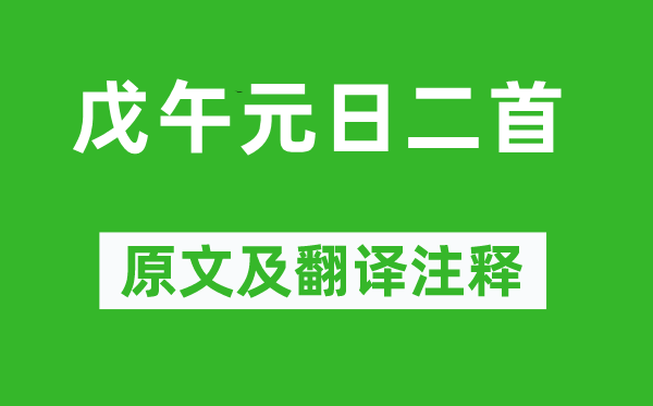 刘克庄《戊午元日二首》原文及翻译正文,诗意诠释