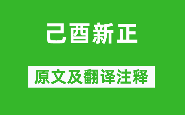 叶颙《己酉新正》原文及翻译正文,诗意诠释