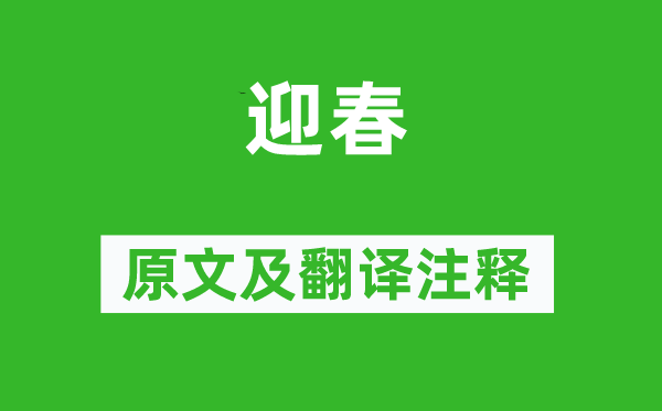 卢道悦(一说叶燮)《迎春》原文及翻译正文,诗意诠释