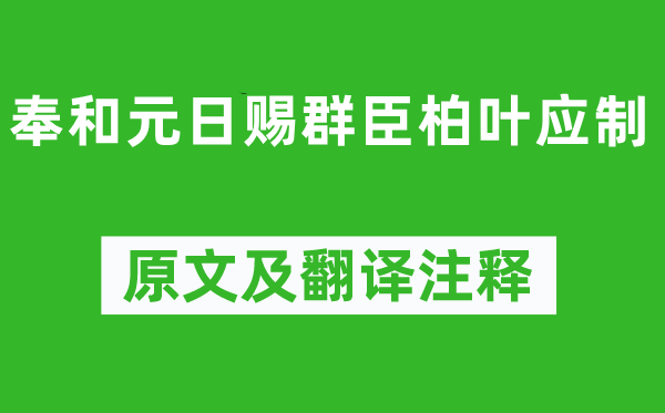 赵彦昭《奉和元日赐群臣柏叶应制》原文及翻译正文,诗意诠释