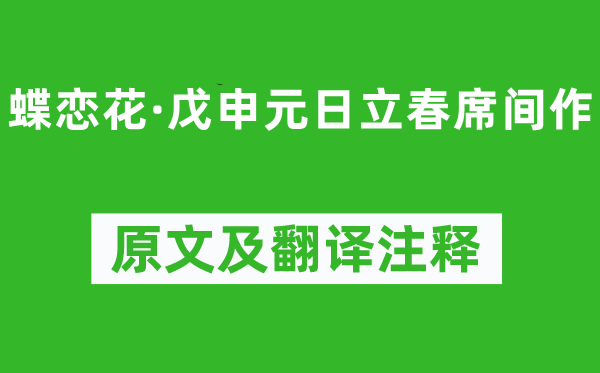 辛弃疾《蝶恋花·戊申元日立春席间作》原文及翻译正文,诗意诠释