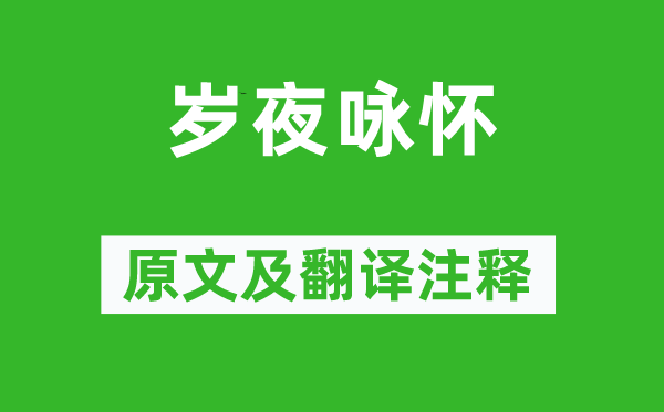 刘禹锡《岁夜咏怀》原文及翻译正文,诗意诠释