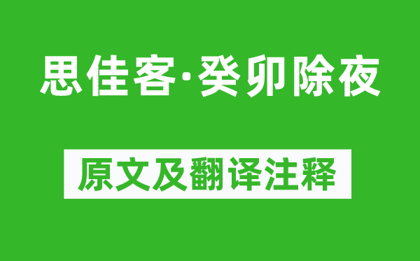 吴文英《思佳客·癸卯大年夜》原文及翻译正文,诗意诠释