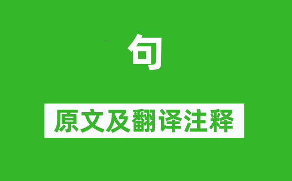 武三思《句》原文及翻译正文,诗意诠释