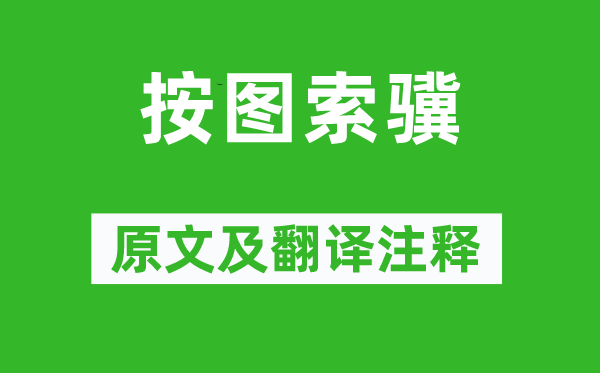 杨慎《刻舟求剑》原文及翻译正文,诗意诠释