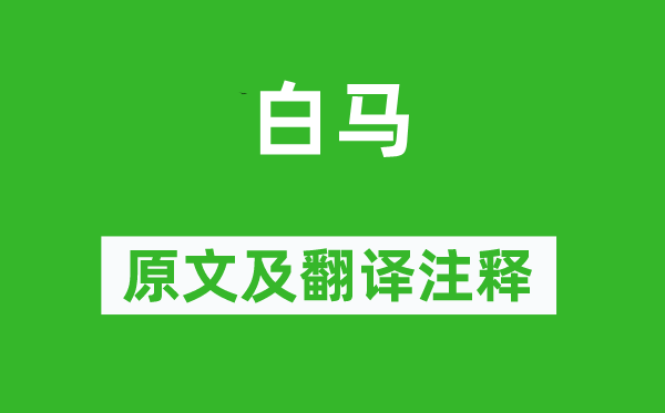 贾至《白马》原文及翻译正文,诗意诠释