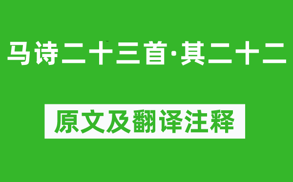李贺《马诗二十三首·其二十二》原文及翻译正文,诗意诠释