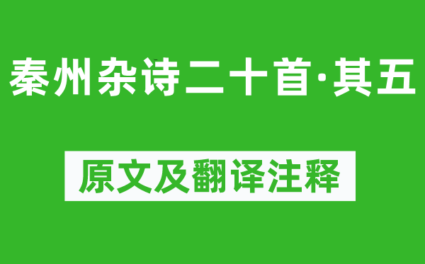 杜甫《秦州杂诗二十首·其五》原文及翻译正文,诗意诠释