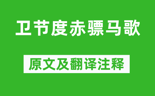 岑参《卫节度赤骠马歌》原文及翻译正文,诗意诠释