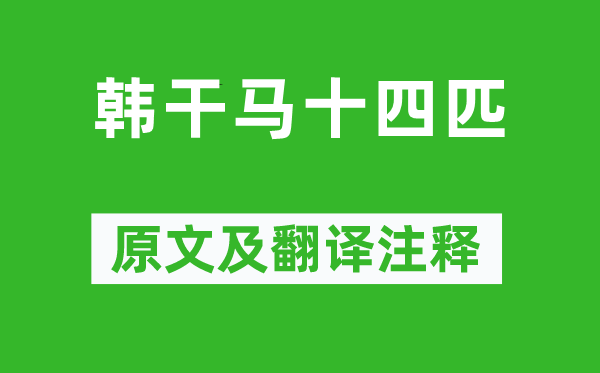 苏轼《韩干马十四匹》原文及翻译正文,诗意诠释