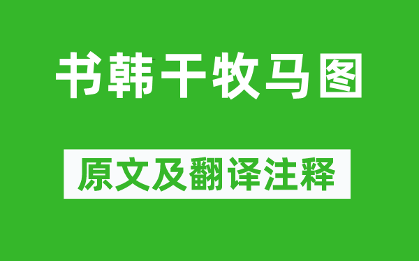 苏轼《书韩干牧马图》原文及翻译正文,诗意诠释