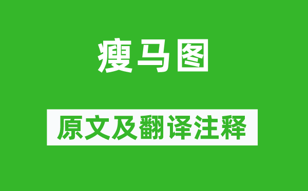 龚开《瘦马图》原文及翻译正文,诗意诠释