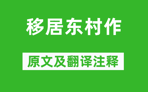 王庭珪《移居东村作》原文及翻译正文,诗意诠释