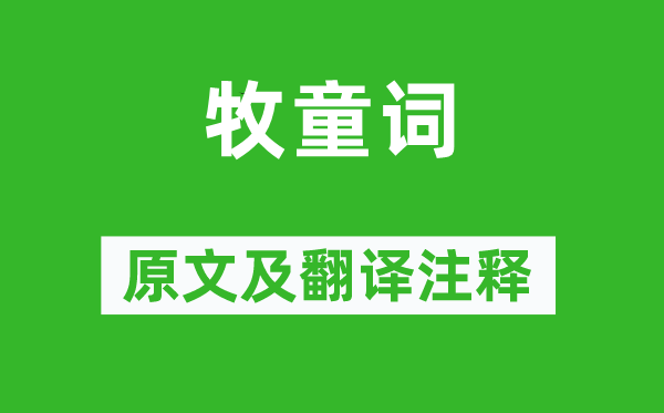 储光羲《牧童词》原文及翻译正文,诗意诠释