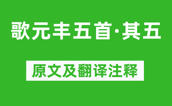 王安石《歌元丰五首·其五》原文及翻译正文,诗意诠释
