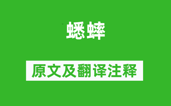 李四维《蟋蟀》原文及翻译正文,诗意诠释