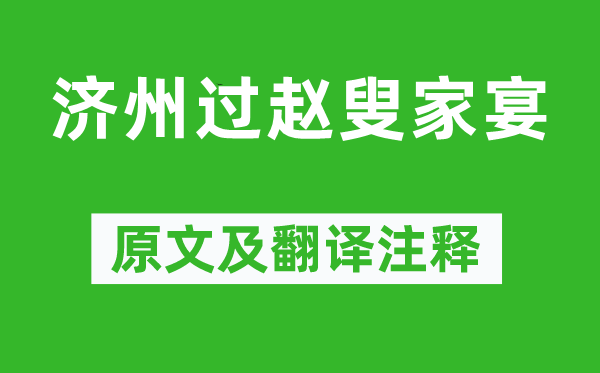 王维《济州过赵叟家宴》原文及翻译正文,诗意诠释