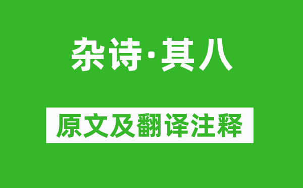 陶渊明《杂诗·其八》原文及翻译正文,诗意诠释