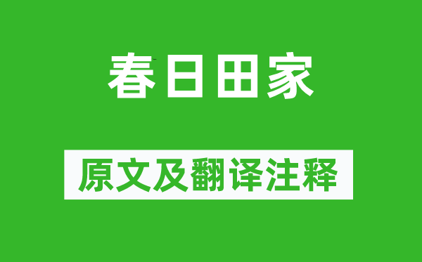 宋琬《春日田家》原文及翻译正文,诗意诠释