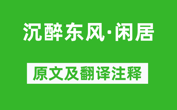 卢挚《沉浸春风·闲居》原文及翻译正文,诗意诠释