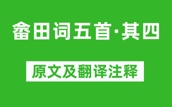 王禹偁《畲田词五首·其四》原文及翻译正文,诗意诠释