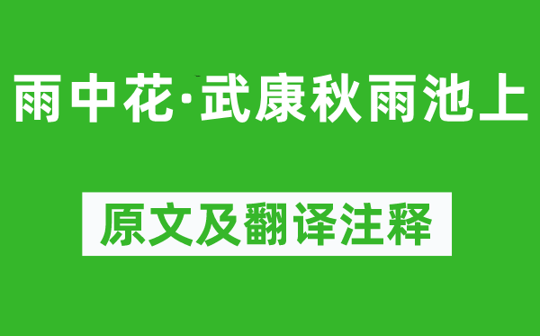 毛滂《雨中花·武康秋雨池上》原文及翻译正文,诗意诠释