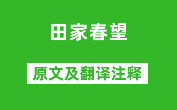 高适《田家春望》原文及翻译正文,诗意诠释