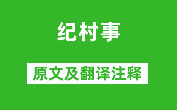 韦庄《纪村事》原文及翻译正文,诗意诠释