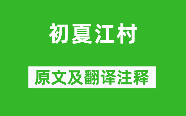 高启《初夏江村》原文及翻译正文,诗意诠释