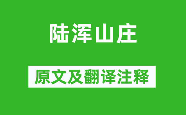 宋之问《陆浑山庄》原文及翻译正文,诗意诠释