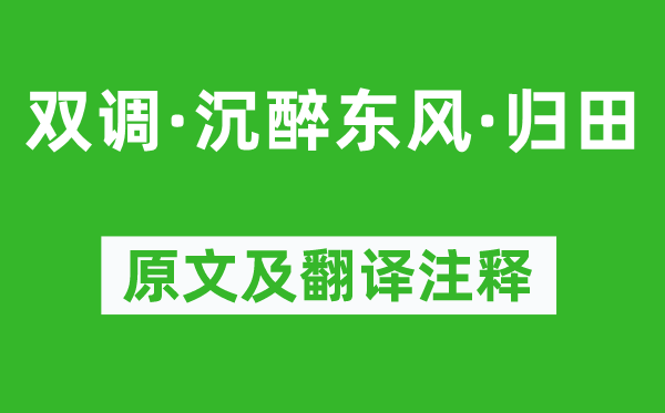 汪元亨《双调·沉浸春风·归田》原文及翻译正文,诗意诠释
