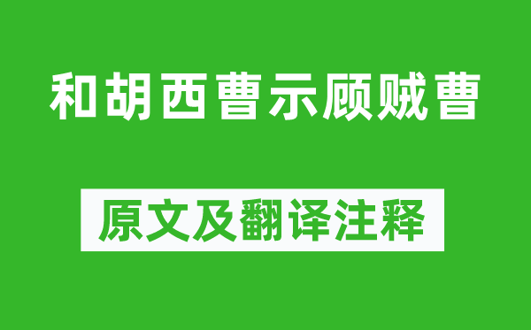 陶渊明《和胡西曹示顾贼曹》原文及翻译正文,诗意诠释
